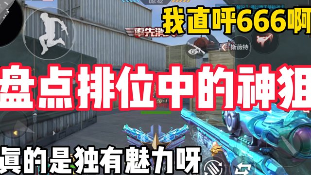 盘点排位中的神狙击