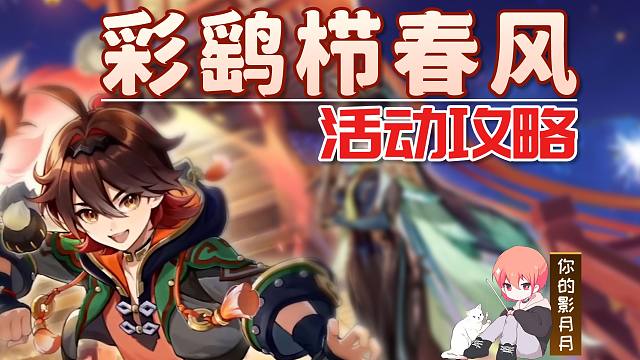 【原神】彩鹞栉春风 活动攻略/纸影寻肴/瑞兽欢跃/原神4.4