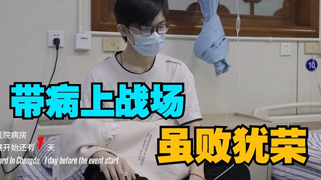 【永劫最下饭】带病上战场，虽败犹荣