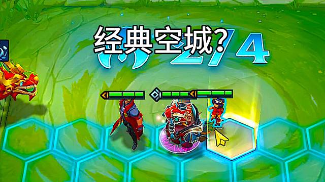 福星是什么？福星就是前期别人空城，后期继续空城！