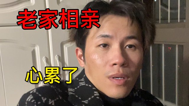 刚回老家第二天，又见了2个相亲女生，结婚太难了