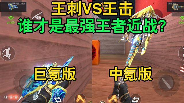 CF手游：王刺VS王击，谁才是最强王者近战？