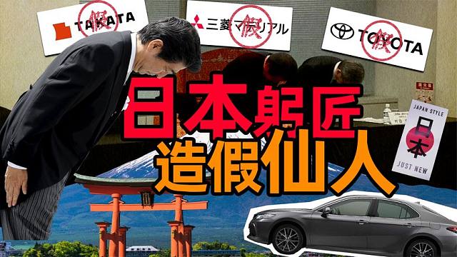 死亡气囊，货轮绷断，日本躬匠如何造假三十年？