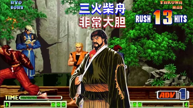 拳皇98c：无限气的柴舟有多疯狂，三火连招爽到爆