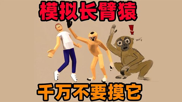 奇葩游戏：成为长臂猿是什么感觉？千万不要让人类摸屁股！