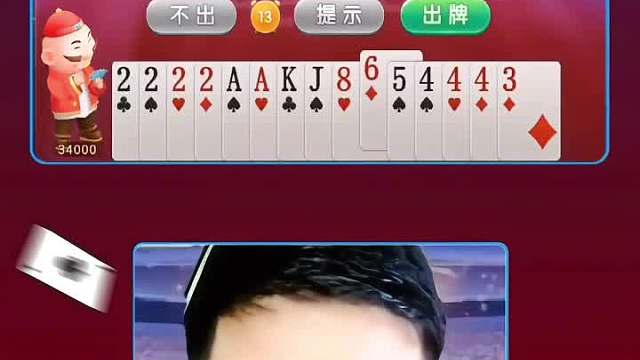 双王挂2222这种牌型你们见过没。