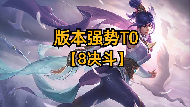 版本强势T0上分，新春8决斗全员摇头！