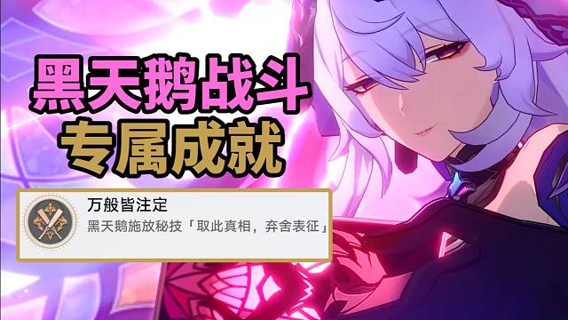 【崩铁】2.0黑天鹅专属成就：万般皆注定！ 匹诺康尼