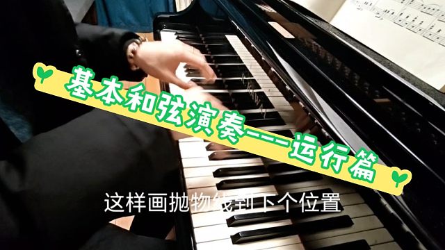 基本和弦演奏的运行要领，非常顺畅！