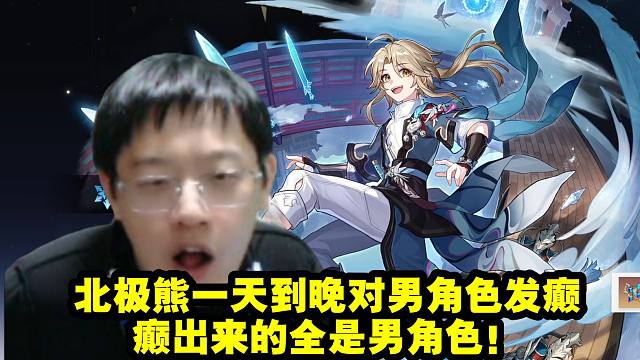 卡特亚放北极熊的歌抽黑天鹅歪到血压飙升：北极熊一天到晚对男角色发癫 癫出来的全是男角色！