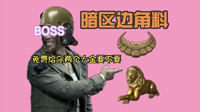 （暗区边角料）谁能拒绝两个免费的大金呢？！