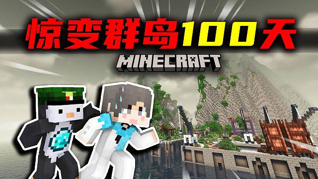 【惊变群岛100天】探索码头！汽车抛锚？！?#9 我的世界