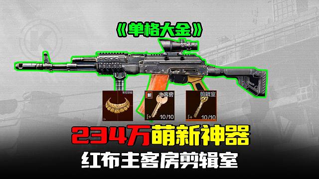 暗区突围：红布主客房血赚234万，萌新神器惊现3大金