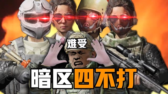 暗区玩家的基本原则