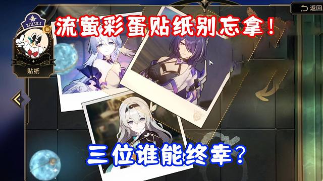 （崩坏星穹铁道）流萤彩蛋贴纸别忘记拿！主角这次是真动感情了！流萤/知更鸟/黄泉谁能终幸？