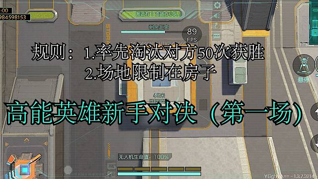 高能英雄新手对决（第一场）