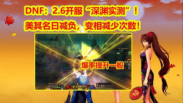 DNF：2.6开服“深渊实测”！美其名曰减负，变相减少次数！