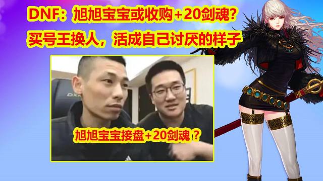 DNF：旭旭宝宝或收购+20剑魂？买号王换人，活成自己讨厌的样子