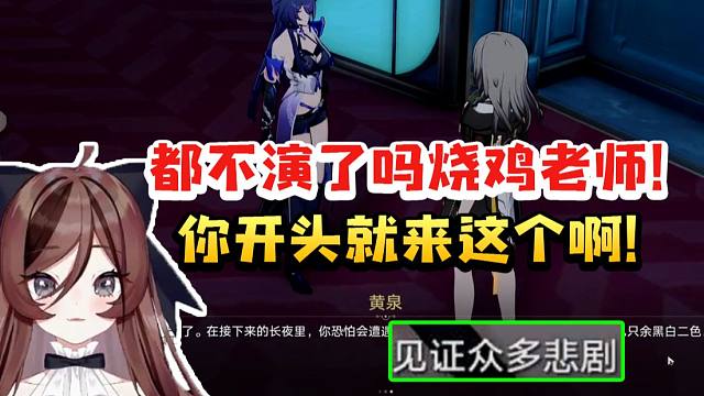 自由魂过剧情初遇黄泉与其对话被文案吓到：就不演啦烧鸡老师！你开头就来这个啊！