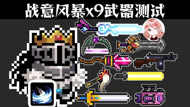 元气骑士：战意风暴x9件武器测试！领主，到底搭配什么武器最强？