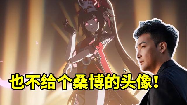 桑博CV刘圣博看花火冒充桑博出场：也不给个桑博的头像！