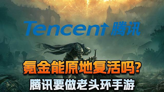 【老猫游情报】氪金能原地复活吗?腾讯要做老头环手游