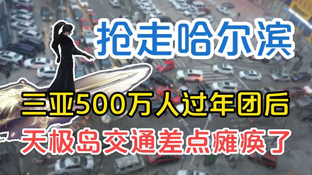 抢走哈尔滨、三亚500万人过年团后，天极岛交通差点瘫痪了