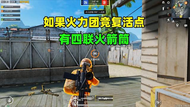 如果火力团竞复活点有四联火箭筒，会怎样？将有3个变化