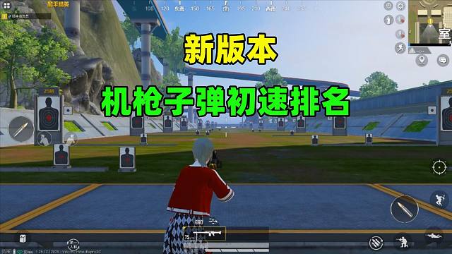 新版本机枪子弹初速排名，你知道吗？初速快慢竟和子弹无关？