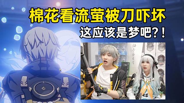 棉花看流萤被刀当场吓坏，黑天鹅你别乱说，别说得像遗言一样！