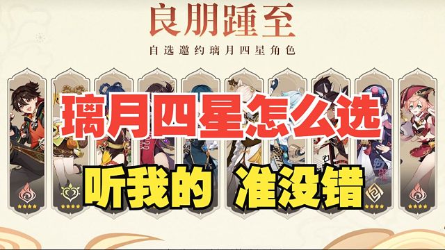 【原神】今年海灯节自选璃月四星该选哪个？听我的准没错！
