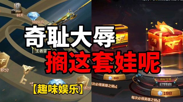 【CF手游】还真是个奇耻大辱！不是你搁这套娃呢！