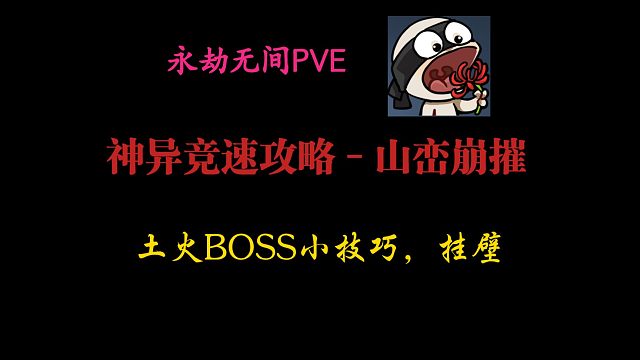 【永劫无间PVE】神异竞速山峦崩摧攻略，土火双打通关小技巧！