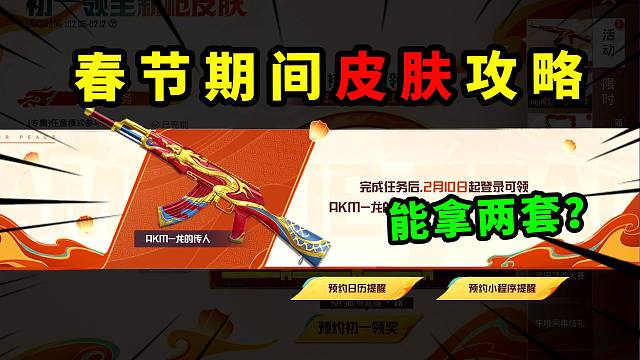 和平精英：春节期间能拿到的2套皮肤？看都有什么！