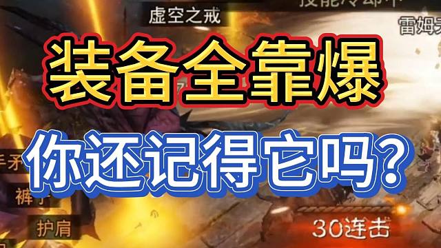 是兄弟就来砍我，一刀999现在游戏变成什么样了，赶紧跟我一起看吧。《暗黑破坏神不朽》