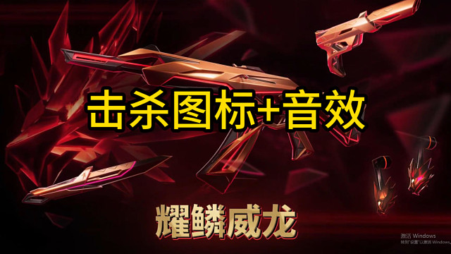 龙年套装，击杀图标+击杀音效时机演示