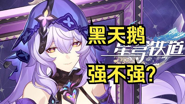 2.0首秀！黑天鹅强度如何？机制玩法是？