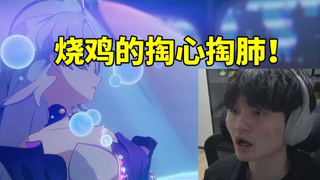 老沐看知更鸟也被刀时当场崩溃意识混乱：烧鸡老师说的掏心掏肺是这个意思啊！