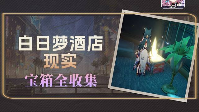 【星穹铁道】2.0匹诺康尼·现实·白日梦酒店战利品宝箱收集一图流+跟跑（16战利品）