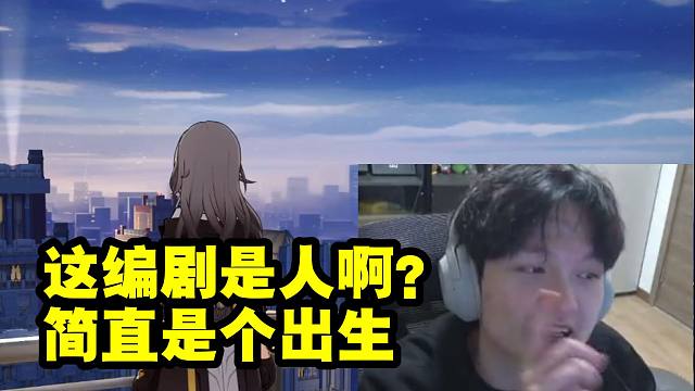 老沐谈流萤和知更鸟没上线就被刀气的破口大骂：这编剧简直是出生啊！