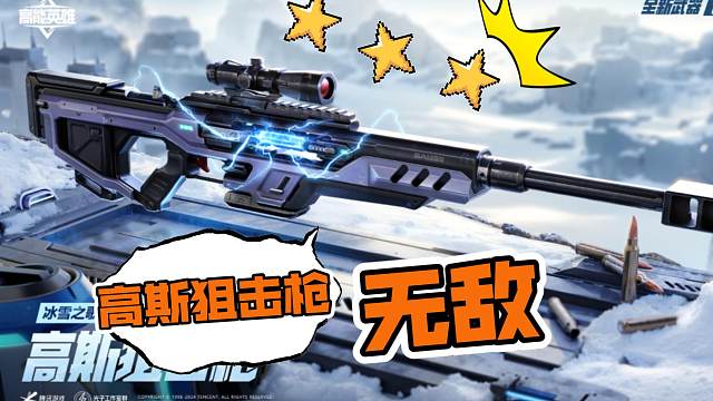 高能英雄 高斯狙击枪 全村最好的狙击枪