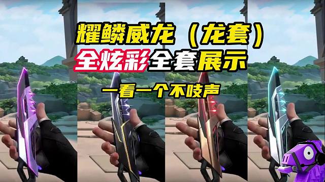 耀鳞威龙全套全炫彩展示！一看一个不吱声【无畏契约】