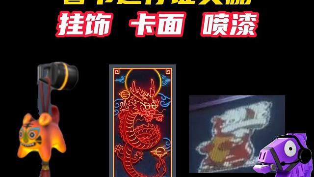 春节免费通行证内容，挂饰卡面喷漆【无畏契约】