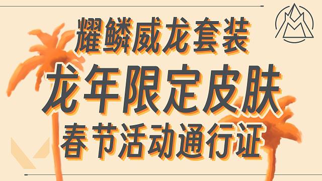 龙年限定皮肤上线！新春活动通行证~【无畏契约资讯】