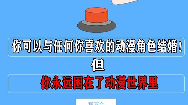 不会真的有人去按这个按钮吧！