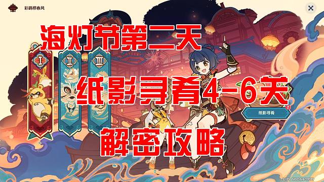 【原神】海灯节第二天纸影寻肴4-6关解密方法
