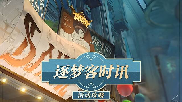 【崩坏星穹铁道】逐梦客时讯