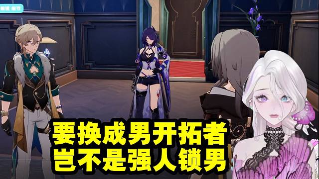 阮梅cv夜若曦看黄泉逮住砂金和开拓者独自在酒店房间：绷不住了 要换成男开拓者岂不是强人锁男！