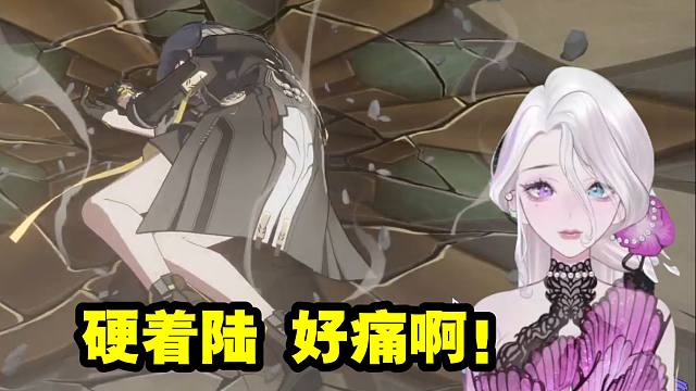 阮梅cv夜若曦看开拓者从万米高空掉落直接砸碎地面：硬着陆 好痛啊！