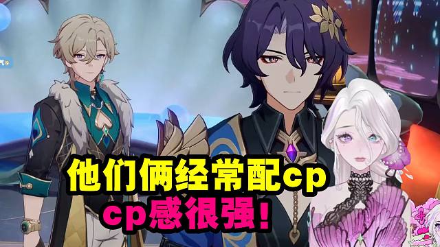 阮梅cv夜若曦谈真理医生cv和砂金cv是一对很好磕的cp：他们俩经常配cp，cp感很强！